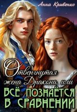 скачать книгу Отвергнутая жена Дракона, или Всё познаётся в сравнении (СИ) автора Анна Кривенко