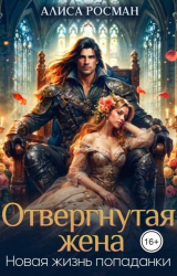 скачать книгу Отвергнутая жена. Новая жизнь попаданки (СИ) автора Алиса Росман