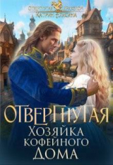 скачать книгу Отвергнутая. Хозяйка кофейного дома (СИ) автора Катрин Алисина