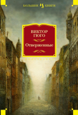 скачать книгу Отверженные автора Виктор Гюго