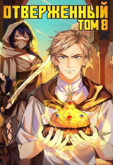 скачать книгу Отверженный VIII: Шапка Мономаха (СИ) автора Алексис Опсокополос