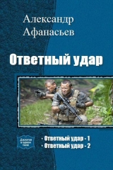 скачать книгу Ответный удар. Дилогия (СИ) автора Александр Афанасьев (Маркьянов)