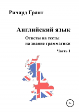 скачать книгу Ответы на тесты на знание грамматики английского языка автора Ричард Грант