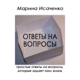 скачать книгу Ответы на вопросы (СИ) автора Марина Исаченко
