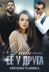 скачать книгу Отвоюю её у друга (СИ) автора Евгения Чащина