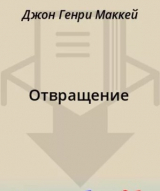 скачать книгу Отвращение автора Джон Маккей