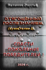скачать книгу Отягощённый Послезнанием. Дилогия (СИ) автора Сергей Зеленин