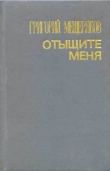 скачать книгу Отыщите меня автора Григорий Мещеряков