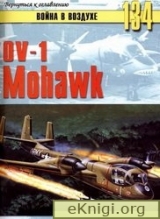 скачать книгу  OV-1 Mohawk автора С. Иванов
