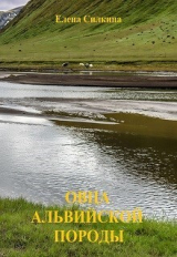 скачать книгу Овца альвийской породы (СИ) автора Елена Силкина