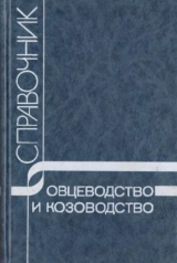 скачать книгу Овцеводство и козоводство. Справочник автора Уткам Арипов