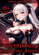 скачать книгу Overlord: Право на жизнь. Том 1 (СИ) автора Hydra Dominatus