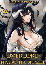 скачать книгу Overlord: Право на жизнь. Том 2 (СИ) автора Hydra Dominatus