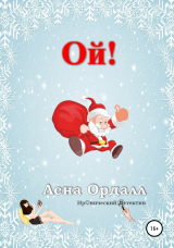 скачать книгу Ой! автора Лена Ордалл