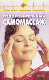 скачать книгу Оздоровительный самомассаж автора Валентина Рыженко
