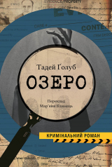 скачать книгу Озеро автора Тадей Ґолоб