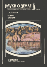 скачать книгу Озеро Байкал автора Григорий Галазий