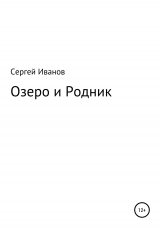 скачать книгу Озеро и Родник автора Сергей Иванов