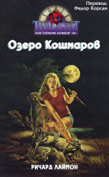 скачать книгу Озеро кошмаров (ЛП) автора Ричард Карл Лаймон