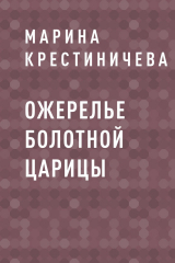 скачать книгу Ожерелье болотной царицы автора Марина Крестиничева