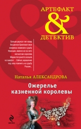 скачать книгу Ожерелье казненной королевы автора Наталья Александрова
