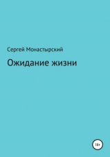 скачать книгу Ожидание жизни автора Сергей Монастырский