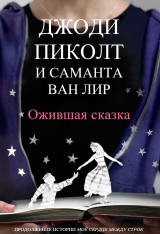 скачать книгу Ожившая сказка (ЛП) автора Джоди Линн Пиколт