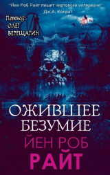 скачать книгу Ожившее безумие (СИ) автора Иэн Райт