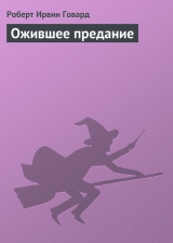 скачать книгу Ожившее предание автора Роберт Ирвин Говард