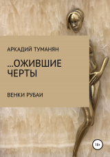 скачать книгу …ожившие черты автора Аркадий Туманян