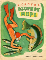 скачать книгу Озорное море автора Генрих Сапгир