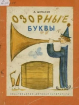 скачать книгу Озорные буквы автора Александр Шибаев