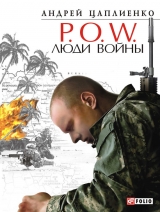 скачать книгу P.O.W. Люди войны автора Андрей Цаплиенко