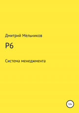 скачать книгу P6 автора Дмитрий Мельников