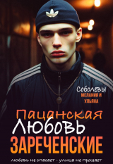 скачать книгу Пацанская любовь. Зареченские (СИ) автора Ульяна Соболева