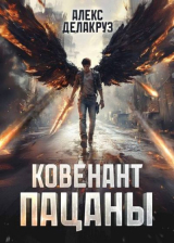 скачать книгу Пацаны. Ковенант (СИ) автора Сергей Извольский