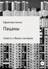 скачать книгу Пацаны. Повесть о Ваших сыновьях автора Алина Ефремова