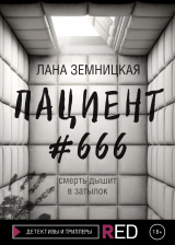 скачать книгу Пациент #666 автора Лана Земницкая