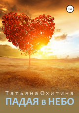 скачать книгу Падая в небо автора Татьяна Охитина