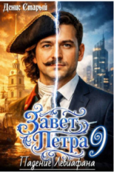скачать книгу Падение Левиафана (СИ) автора Денис Старый