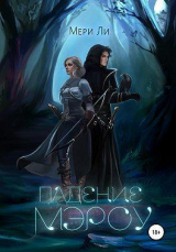 скачать книгу Падение Мэроу (СИ) автора Мери Ли