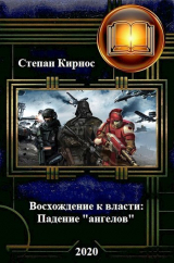 скачать книгу Падение "ангелов" (СИ) автора Степан Кирнос