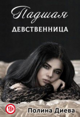 скачать книгу Падшая девственница (СИ) автора Полина Диева