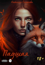 скачать книгу Падшая (СИ) автора Наталья Семенова