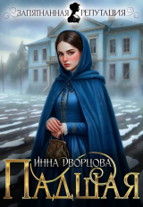 скачать книгу Падшая (СИ) автора Инна Дворцова