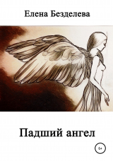 скачать книгу Падший ангел автора Елена Безделева