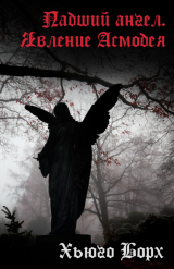 скачать книгу Падший ангел. Явление Асмодея (СИ) автора Хьюго Борх