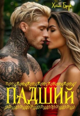 скачать книгу Падший (ЛП) автора Хейли Брук