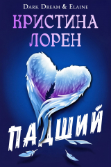 скачать книгу Падший (ЛП) автора Кристина Лорен