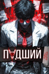 скачать книгу Падший (СИ) автора Павел Барчук